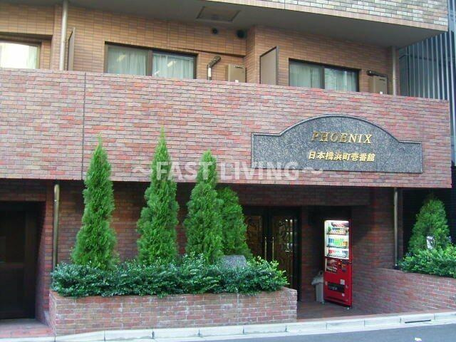 フェニックス日本橋浜町壱番館の外観