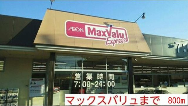 ユートピアの周辺|マックスバリュまで800m