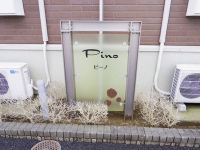 【エントランス】 | Pino（ピーノ） | 館銘板