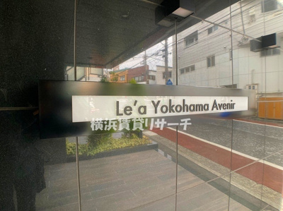 【その他】 | Ｌｅ’ａ横濱アヴニール