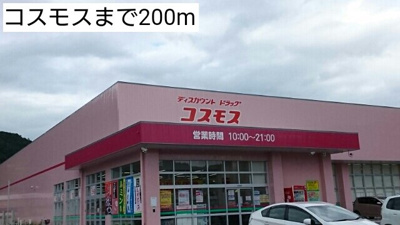 【周辺】 | シャン・ド・フルール | コスモスまで200m
