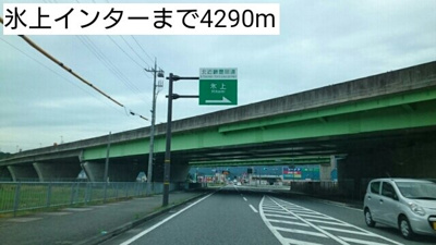 【周辺】 | シャン・ド・フルール | 氷上インターまで4290m