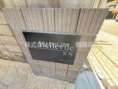 【その他共用部分】 | Bellevue巽南
