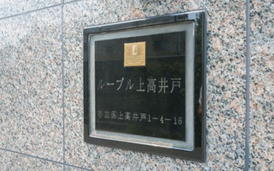 【その他】 | ルーブル上高井戸