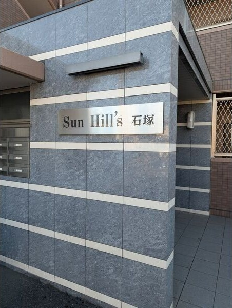 サンヒルズ石塚のエントランス