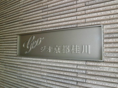 【その他】 | ジオ京都桂川
