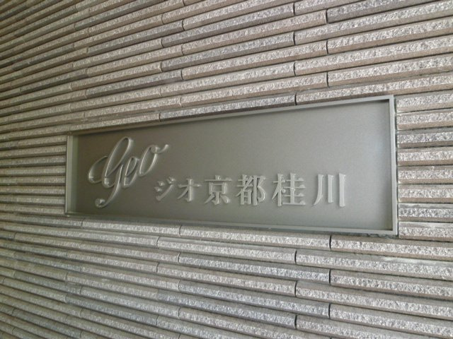 【その他】 | ジオ京都桂川