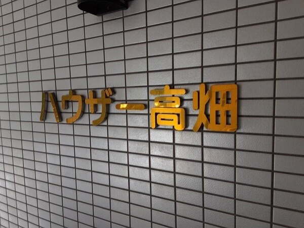 ハウザー高畑のエントランス