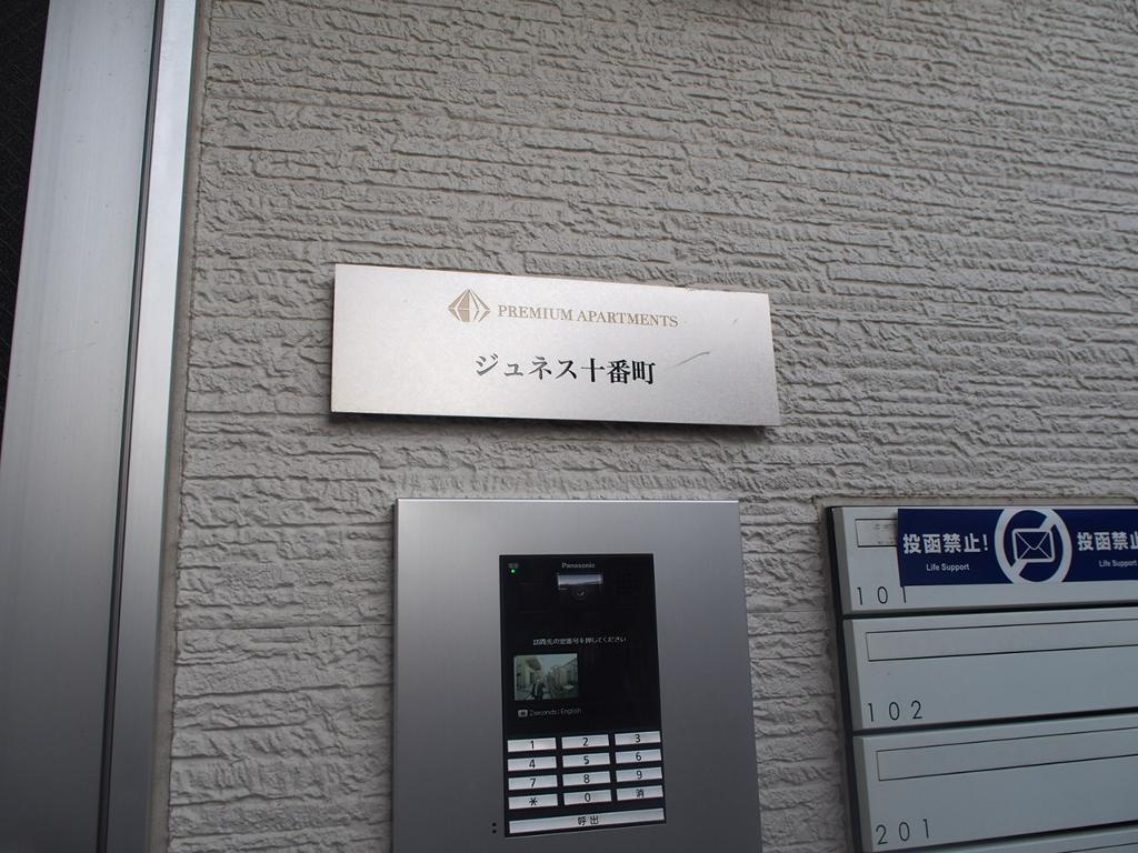 ジュネス十番町のセキュリティ