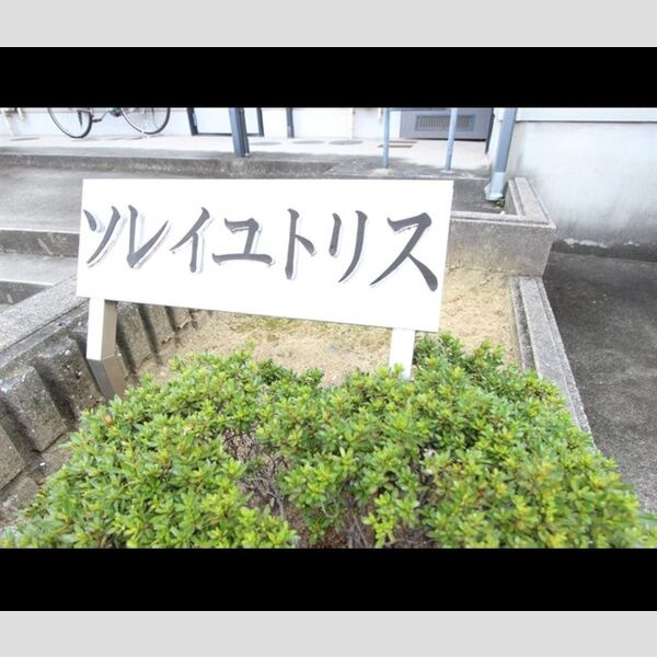 ソレイユトリスのその他