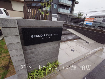 【エントランス】 | グランディール柏の葉