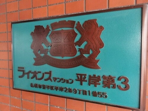 ライオンズマンション平岸第３のその他|マンション銘板