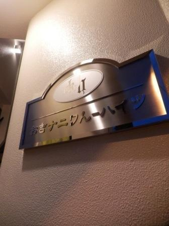おきナニワん‐ハイツの玄関