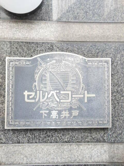 【外観】 | セルベコート下高井戸
