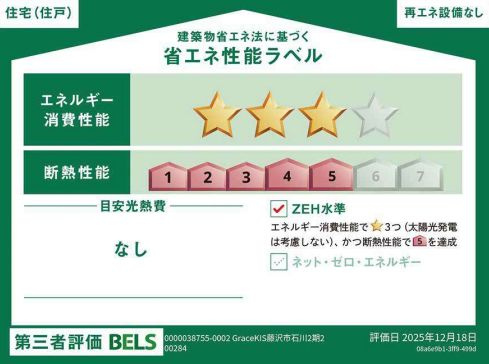 藤沢市石川3丁目新築戸建て　2期4号棟の省エネ性能ラベル