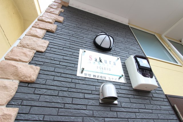 さくら新子安の外観