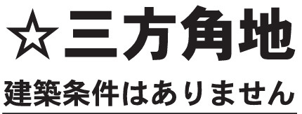 【その他】 | 座間市栗原中央４丁目　売地　全１区画【仲介手数料無料】 | 【仲介手数料無料でご紹介可能です】大樹不動産