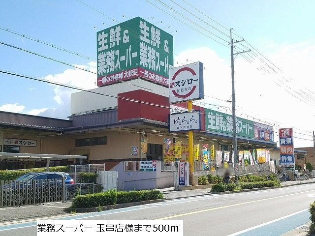 メゾンソレイユの周辺|業務スーパー玉串店まで500m