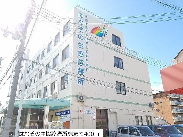 メゾンソレイユの周辺|はなぞの生協診療所まで400m