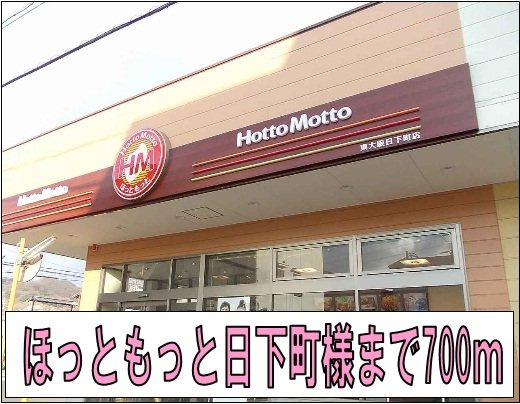 福樹園の周辺|ほっともっと日下町店様まで700m
