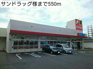 福樹園の周辺|サンドラッグ様まで550m