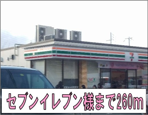 福樹園の周辺|セブンイレブン様まで260m