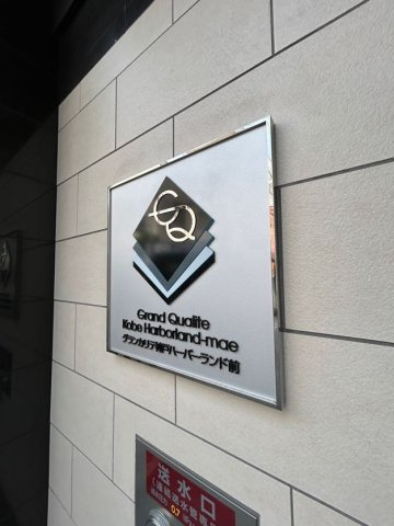 グランカリテ神戸ハーバーランド前の外観