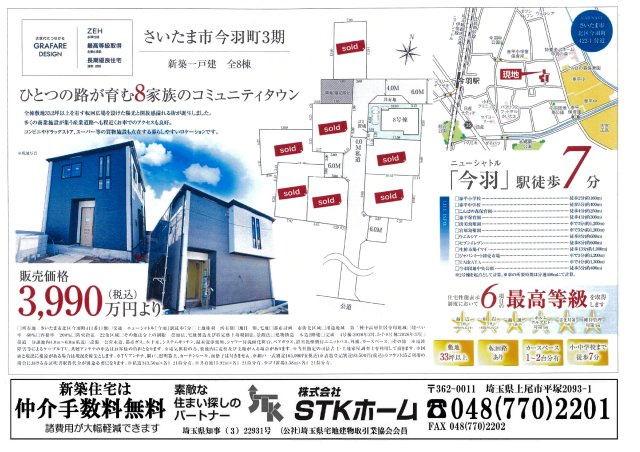 仲介手数料無料　さいたま市北区今羽町422-1　新築戸建　全8棟