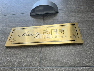 【エントランス】 | シャッツ高円寺