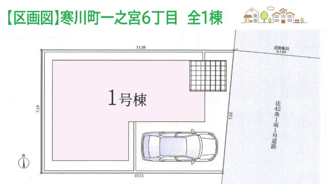 【区画図】 | 耐震+制震装置で地震に強い新築戸建◎
人感センサー＆防犯カメラでセキュリティ対策もばっちりです！
