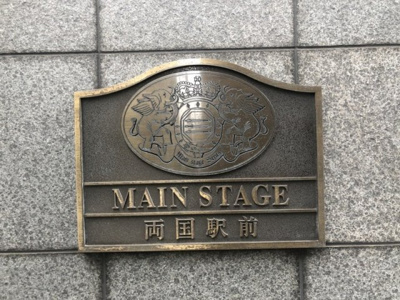 【その他】 | メインステージ両国駅前