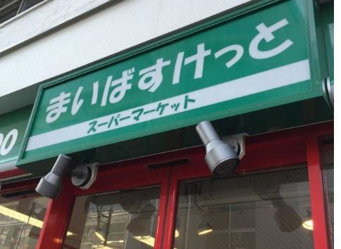 プレール・ドゥーク文京本駒込の周辺|スーパーマーケット