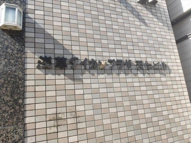 浅草ダイカンプラザ天仁ビルのエントランス