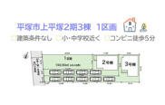 平塚市上平塚２期　全３棟　１区画の画像