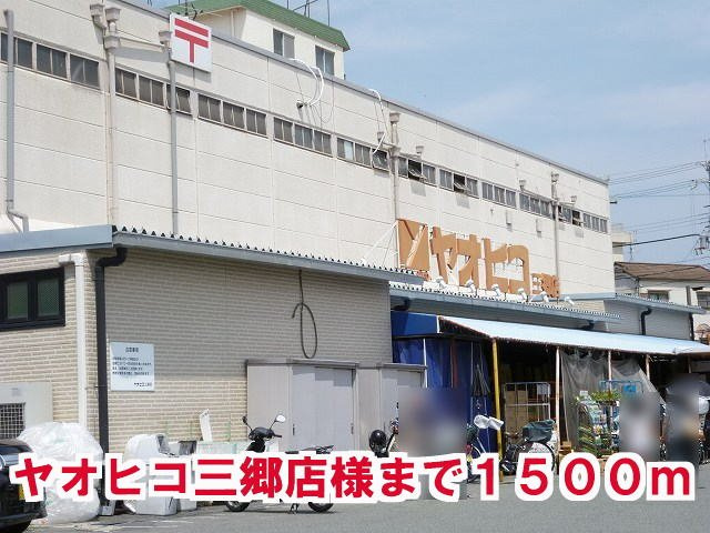 メルツ　ガルテンの周辺|ヤオヒコ三郷店様まで1500m