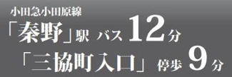 【その他】 | 秦野市渋沢 5号棟 6期 | 交通機関へのアクセス
