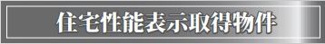 【その他】 | 秦野市渋沢 5号棟 6期 | 住宅性能評価書対応