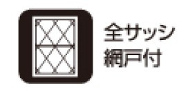 練馬区大泉学園町三丁目　新築住宅　限定１棟のその他|全室網戸が付いているため換気も良好！