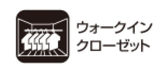 練馬区大泉学園町三丁目　新築住宅　限定１棟の収納|衣類やバッグ、季節物などを一か所にまとめられるため整理整頓良好！