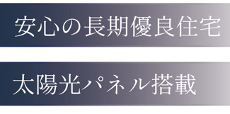 【構造・工法・仕様】 | 【仲介手数料無料！！】稲城市東長沼　新築戸建て（全17棟）9号棟　5677万円 | 長期優良住宅・太陽光パネル搭載