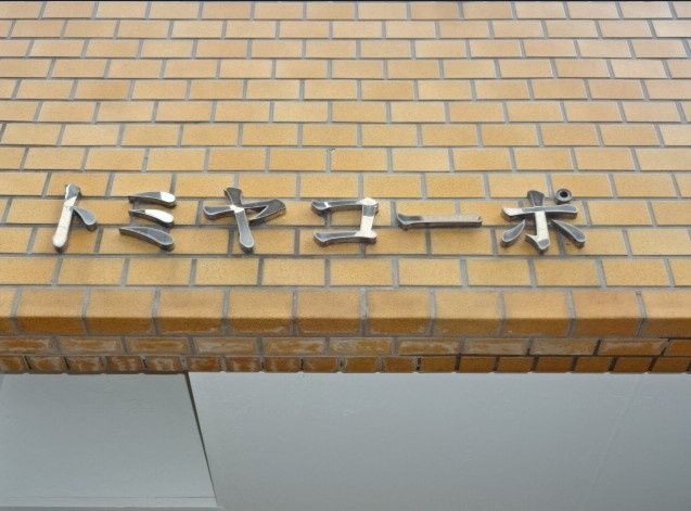 トミヤコーポのその他