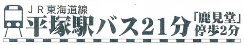 【その他】 | 【仲介手数料０円】平塚市田村2丁目　中古一戸建て | 【仲介手数料０円】平塚市田村2丁目　中古一戸建て