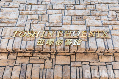 【その他共用部分】 | トーシンフェニックス笹塚参番館