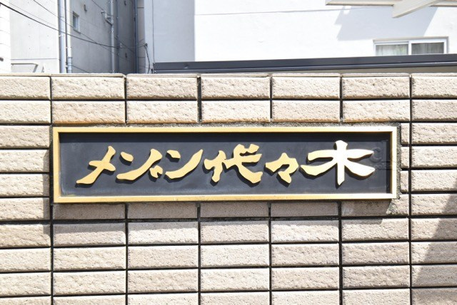 【現況写真】 | メゾン代々木 | マンションの入り口に掲げられた、建物名称の表示部分。不動産業界ではこれを「館銘板」と呼びます。～即日のご見学可能～　お問合せはお気軽にどうぞ。
