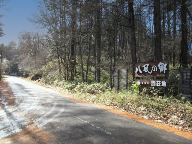 八風の郷⑥のその他|別荘地入口