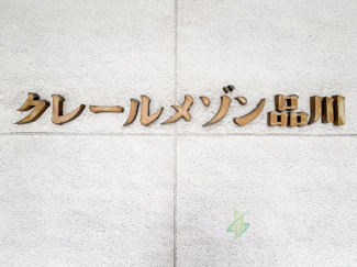 【現況写真】 | クレールメゾン品川