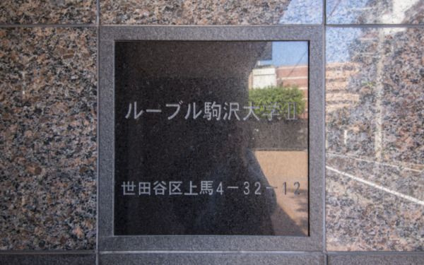 ルーブル駒沢大学Ⅱのエントランス