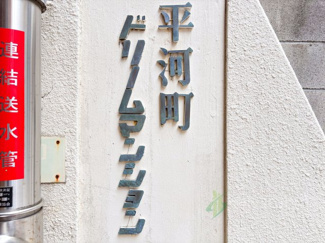 【現況写真】 | 平河町ドリームマンション