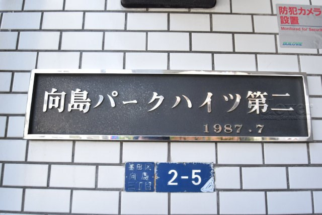 【現況写真】 | 向島パークハイツ第２ | エントランスに掲げられた、マンション名を示す館銘板。さほど激しく主張はしませんが、しっかりと掲示されています。～即日のご見学可能～　お問合せはお気軽にどうぞ。

