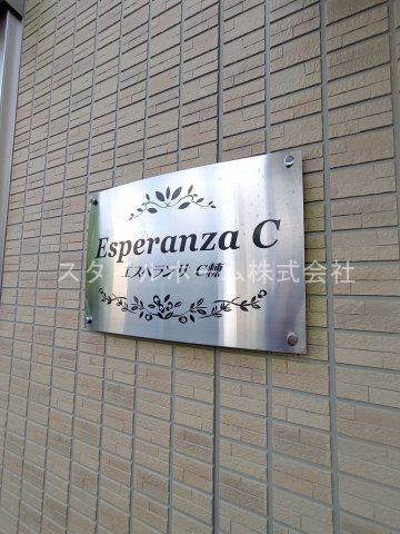 【エントランス】 | エスペランサＣ